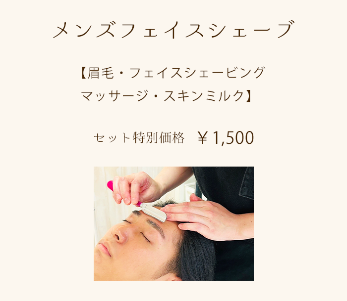 メンズフェイスシェーブ